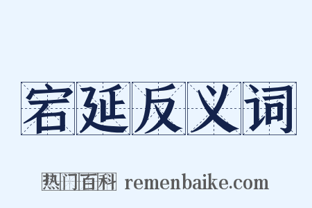 宕延反义词是什么意思的图片